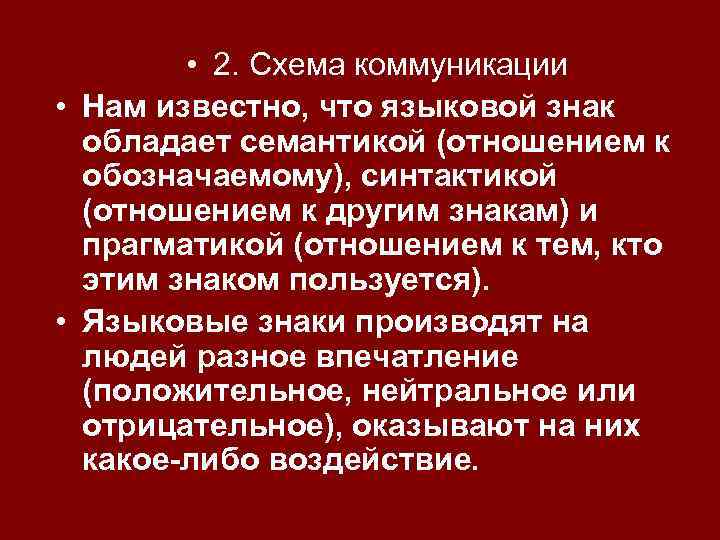  • 2. Схема коммуникации • Нам известно, что языковой знак обладает семантикой (отношением