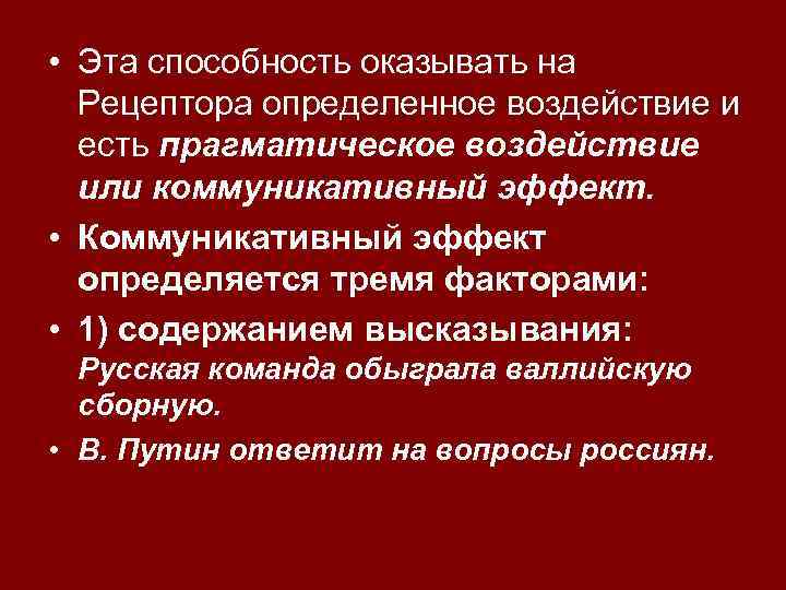  • Эта способность оказывать на Рецептора определенное воздействие и есть прагматическое воздействие или