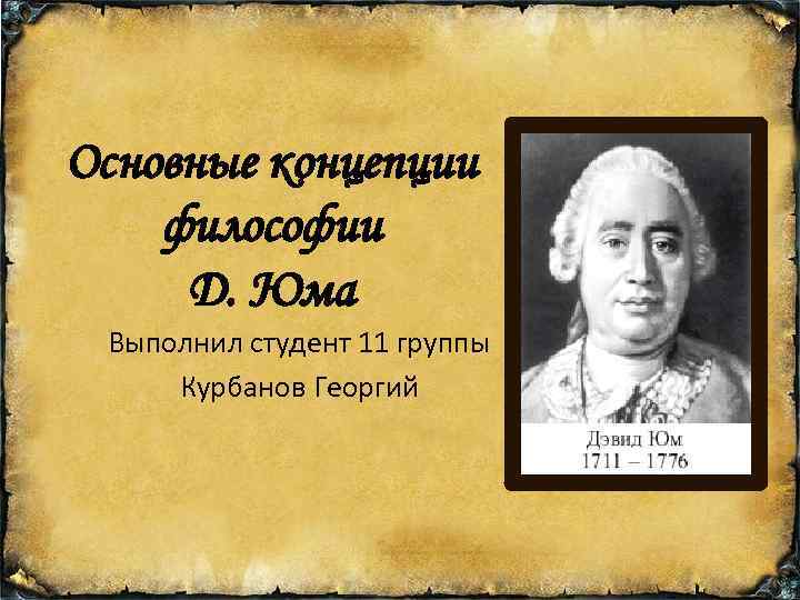 Философия д. Основная черта философствования д. Юма:. Социальная концепция Юма. Философия д Юма презентация. Олимпиадные вопросы по философии д. Юма.