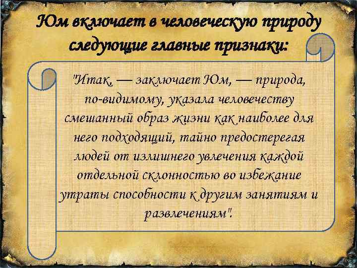 Юм включает в человеческую природу следующие главные признаки: 