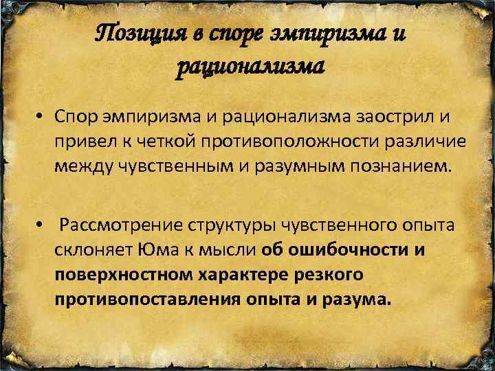 Раскройте сущность разногласий между высшими. Спор эмриков и националистов. Спор между эмпириками и рационалистами. Спор эмпиризма и рационализма. Рационализм суть спора.