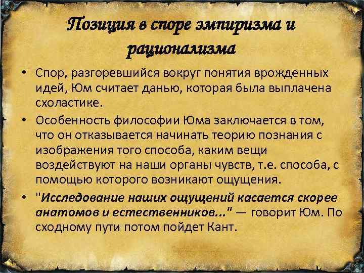 Раскройте сущность разногласий между высшими. Спор эмпиризма и рационализма. Эмпиризм и рационализм в философии. Спор между эмпириками и рационалистами. Эмпиризм суть спора в философии.