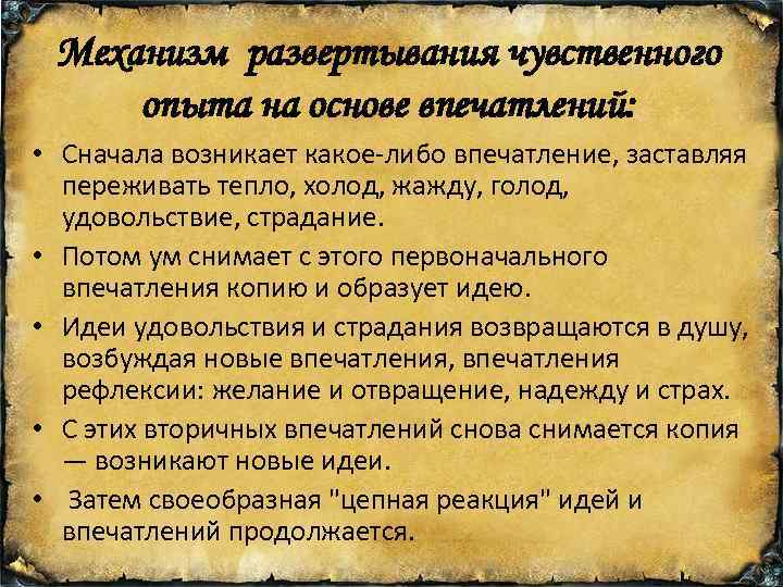 Механизм развертывания чувственного опыта на основе впечатлений: • Сначала возникает какое-либо впечатление, заставляя переживать