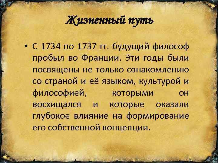 Жизненный путь • С 1734 по 1737 гг. будущий философ пробыл во Франции. Эти