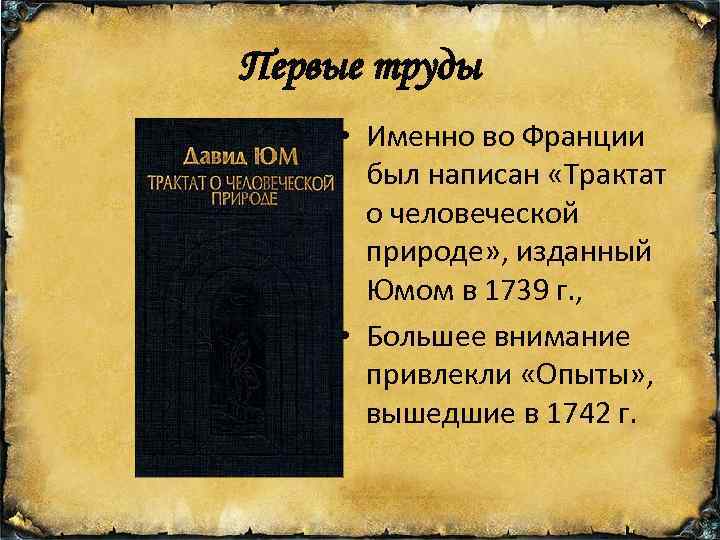 Прочитайте фрагмент трактата о человеческой природе дэвида юма и ответьте на вопросы составьте план