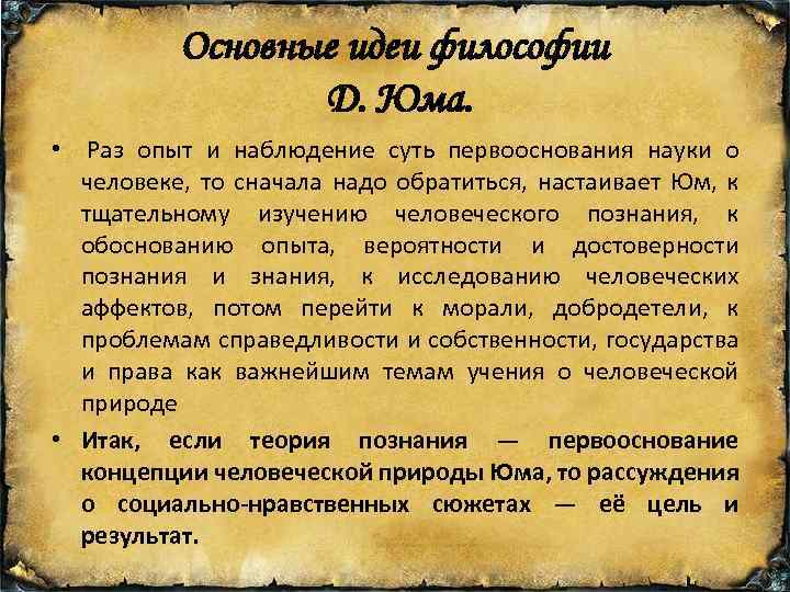 Идея какой философ. Д Юма основные идеи. Философские взгляды д. Юма. Д юм основные идеи философии. Идеи Юма в философии.