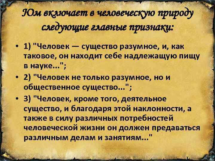 Юм включает в человеческую природу следующие главные признаки: • 1) 