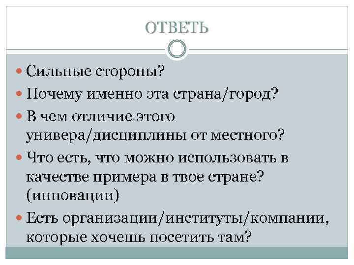 ОТВЕТЬ Сильные стороны? Почему именно эта страна/город? В чем отличие этого универа/дисциплины от местного?