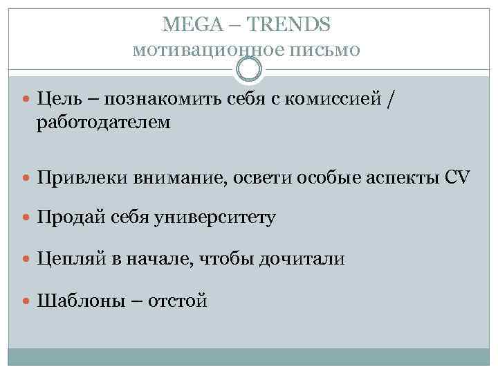 MEGA – TRENDS мотивационное письмо Цель – познакомить себя с комиссией / работодателем Привлеки