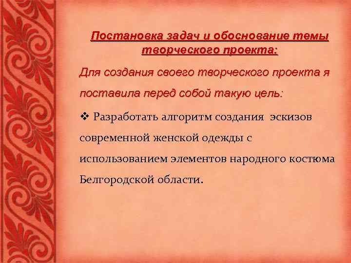 Постановка задач и обоснование темы творческого проекта: Для создания своего творческого проекта я поставила