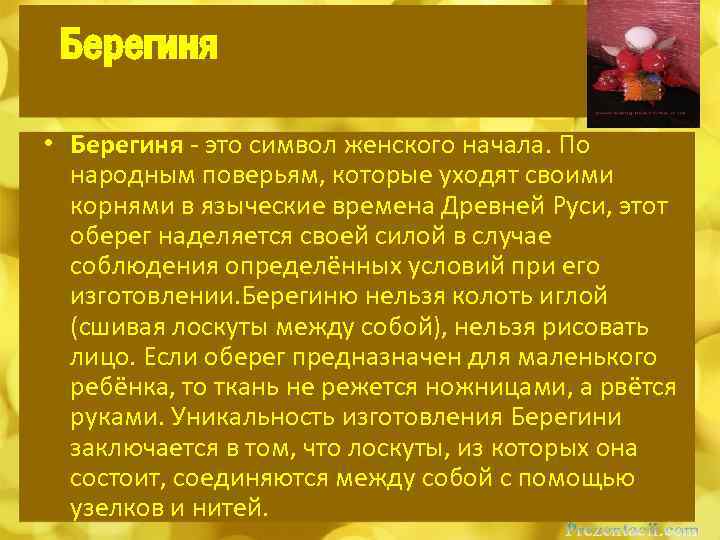 Берегиня • Берегиня - это символ женского начала. По народным поверьям, которые уходят своими