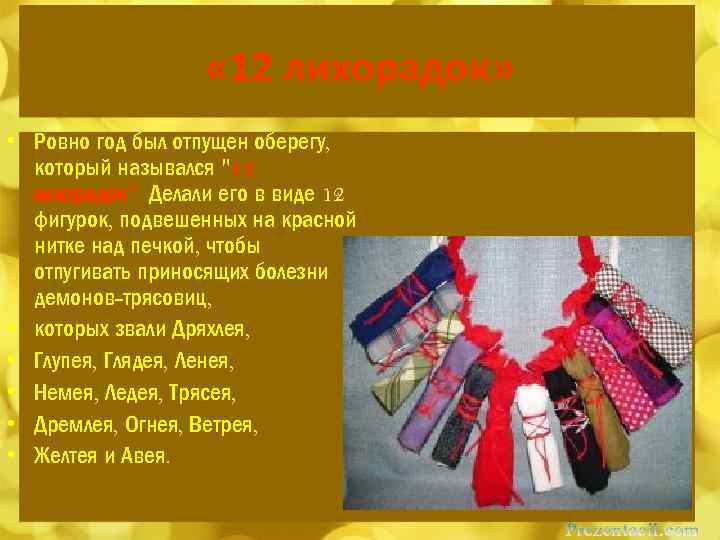  « 12 лихорадок» • Ровно год был отпущен оберегу, который назывался "12 лихорадок".