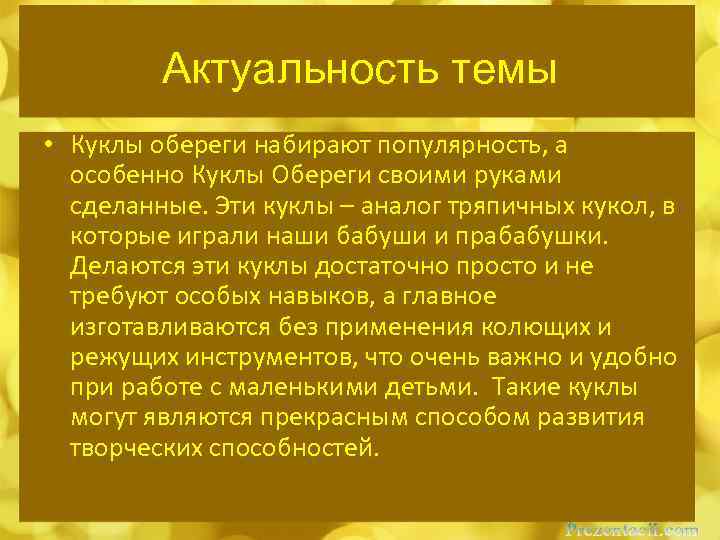 Актуальность темы • Куклы обереги набирают популярность, а особенно Куклы Обереги своими руками сделанные.