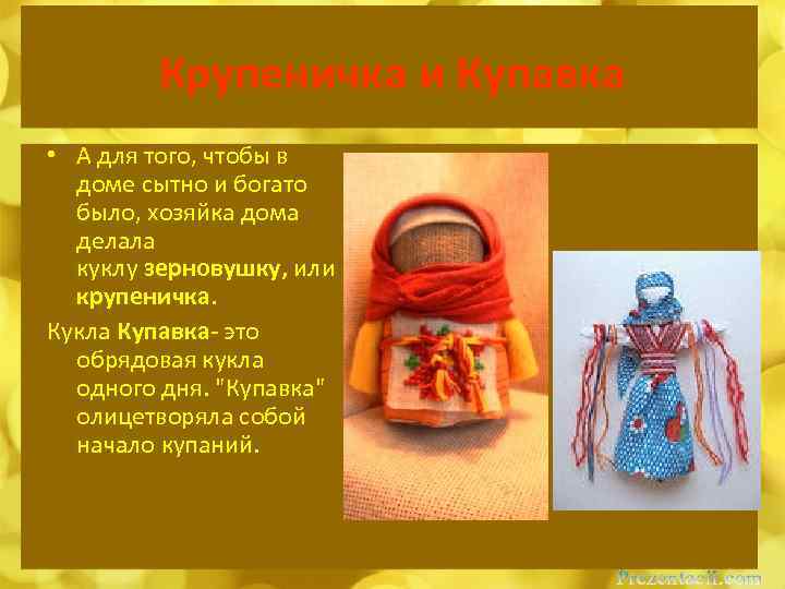 Крупеничка и Купавка • А для того, чтобы в доме сытно и богато было,