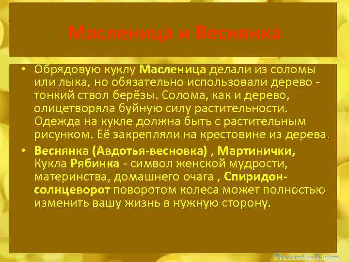 Масленица и Веснянка • Обрядовую куклу Масленица делали из соломы или лыка, но обязательно