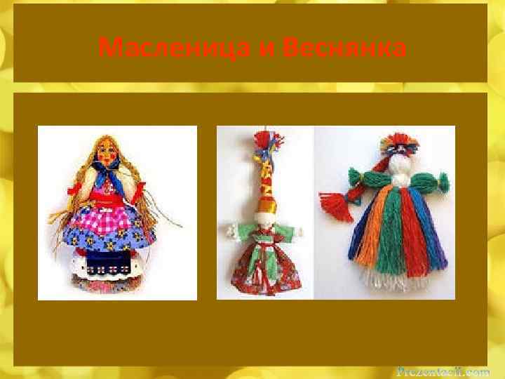 Масленица и Веснянка 