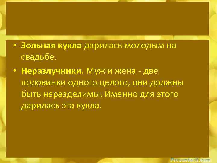  • Зольная кукла дарилась молодым на свадьбе. • Неразлучники. Муж и жена -