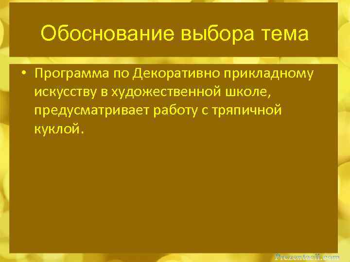 Обоснование выбора тема • Программа по Декоративно прикладному искусству в художественной школе, предусматривает работу