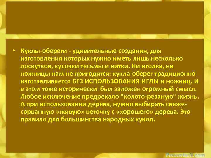  • Куклы-обереги - удивительные создания, для изготовления которых нужно иметь лишь несколько лоскутков,