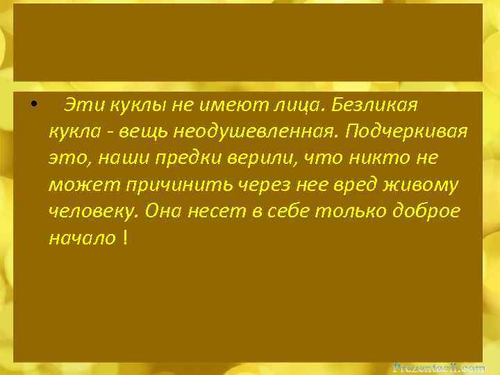  • Эти куклы не имеют лица. Безликая кукла - вещь неодушевленная. Подчеркивая это,