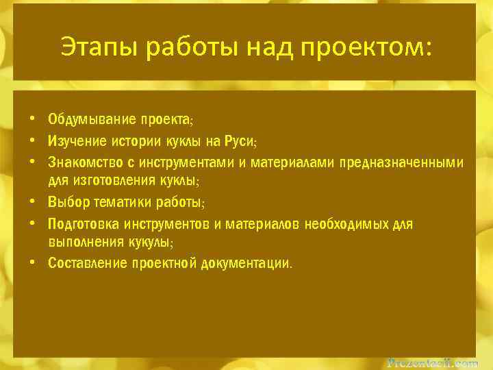 Этапы работы над проектом: • Обдумывание проекта; • Изучение истории куклы на Руси; •