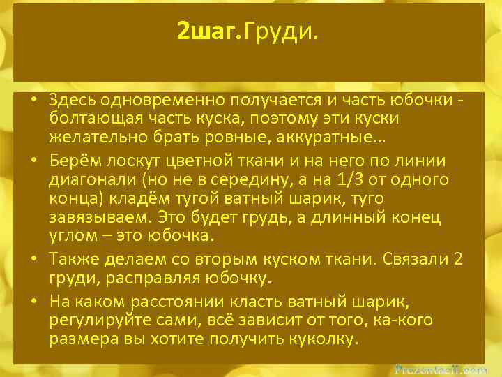 2 шаг. Груди. • Здесь одновременно получается и часть юбочки - болтающая часть куска,