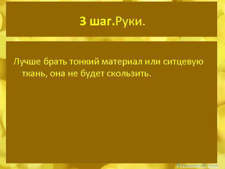 3 шаг. Руки. Лучше брать тонкий материал или ситцевую ткань, она не будет скользить.