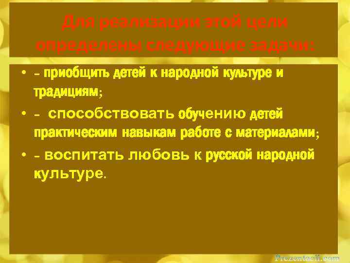 Для реализации этой цели определены следующие задачи: • - приобщить детей к народной культуре