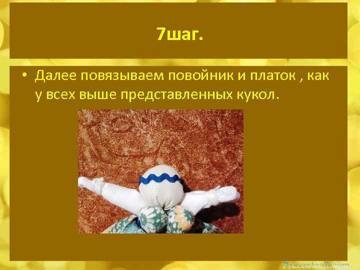 7 шаг. • Далее повязываем повойник и платок , как у всех выше представленных