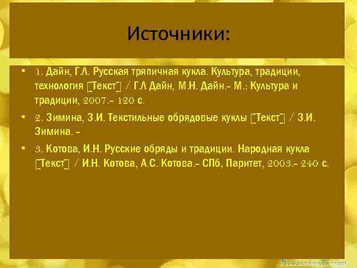 Источники: • 1. Дайн, Г. Л. Русская тряпичная кукла. Культура, традиции, технология [Текст] /