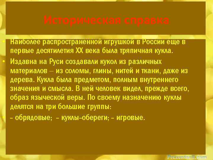 Историческая справка • Наиболее распространенной игрушкой в России еще в первые десятилетия ХХ века