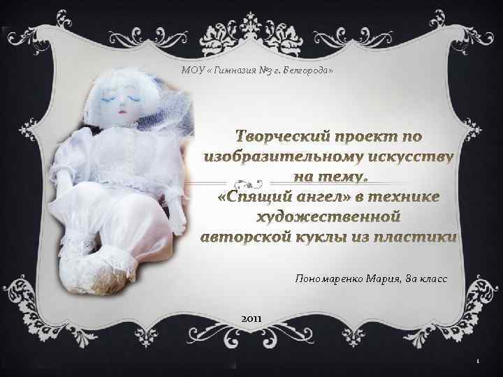 МОУ « Гимназия № 3 г. Белгорода» Пономаренко Мария, 8 а класс 2011 1