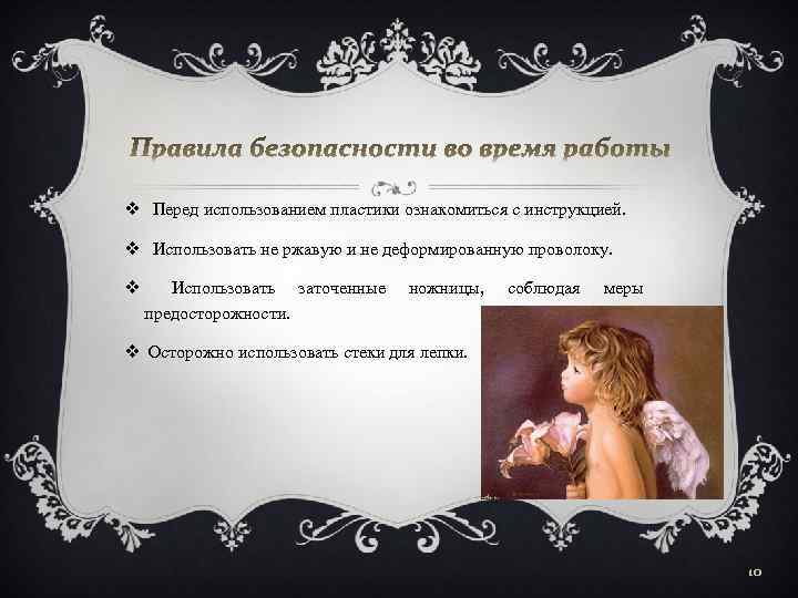  v Перед использованием пластики ознакомиться с инструкцией. v Использовать не ржавую и не