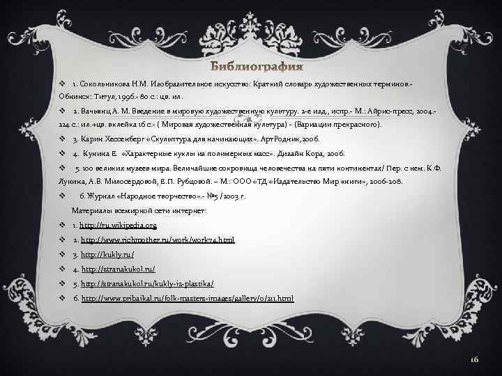 v 1. Сокольникова Н. М. Изобразительное искусство: Краткий словарь художественных терминов. Обнинск: Титул, 1996.