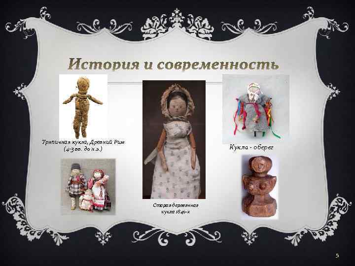 Тряпичная кукла, Древний Рим (4 -3 вв. до н. э. ) Кукла - оберег