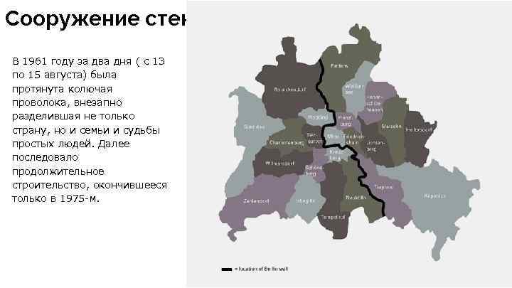 Сооружение стены В 1961 году за два дня ( с 13 по 15 августа)