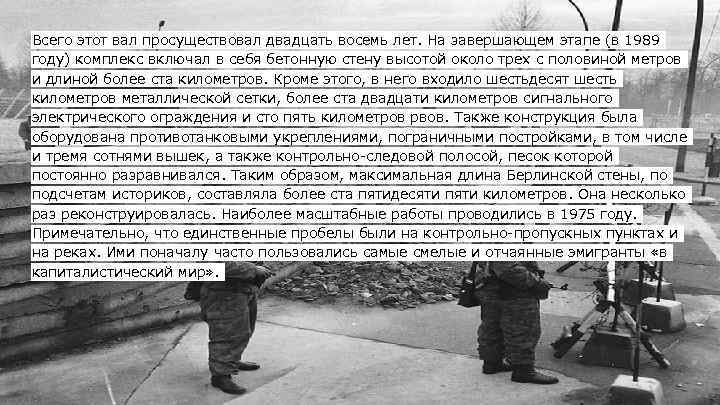 Всего этот вал просуществовал двадцать восемь лет. На завершающем этапе (в 1989 году) комплекс