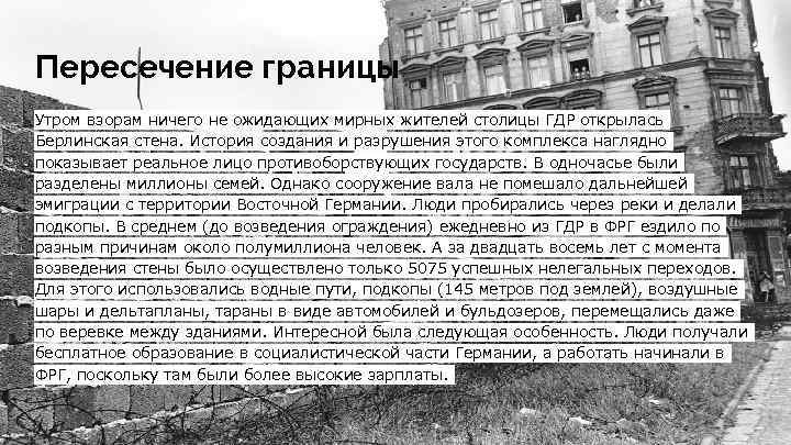 Пересечение границы Утром взорам ничего не ожидающих мирных жителей столицы ГДР открылась Берлинская стена.