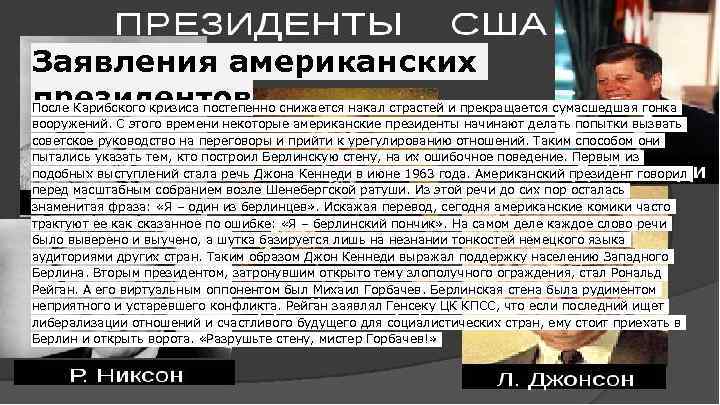 Заявления американских президентов После Карибского кризиса постепенно снижается накал страстей и прекращается сумасшедшая гонка
