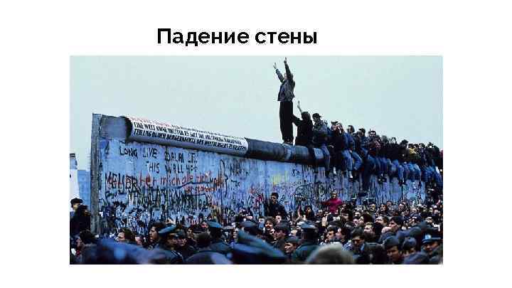 Падение стены 