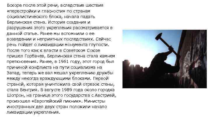 Вскоре после этой речи, вследствие шествия «перестройки и гласности» по странам социалистического блока, начала