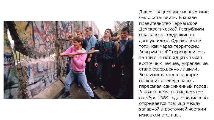 Далее процесс уже невозможно было остановить. Вначале правительство Германской Демократической Республики отказалось поддерживать данную