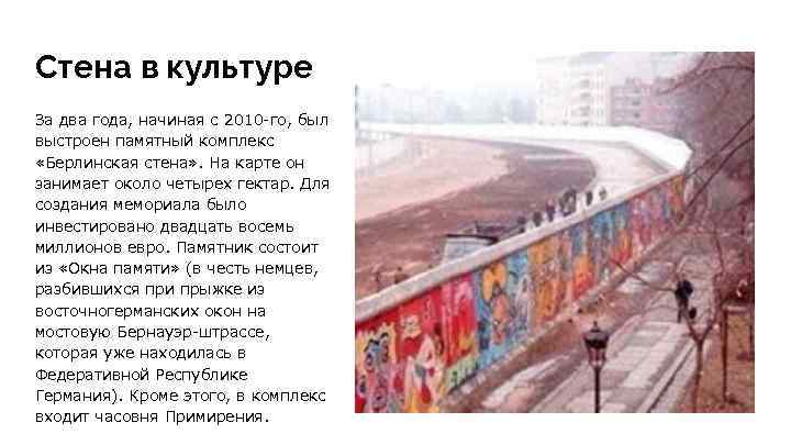 Стена в культуре За два года, начиная с 2010 -го, был выстроен памятный комплекс