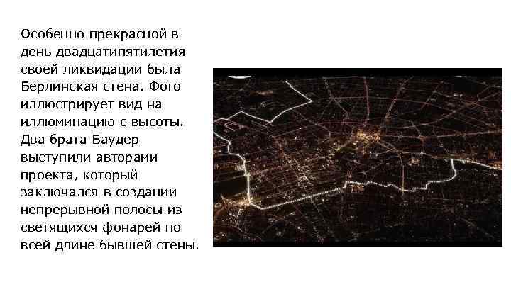Особенно прекрасной в день двадцатипятилетия своей ликвидации была Берлинская стена. Фото иллюстрирует вид на