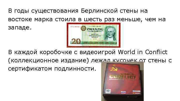 В годы существования Берлинской стены на востоке марка стоила в шесть раз меньше, чем