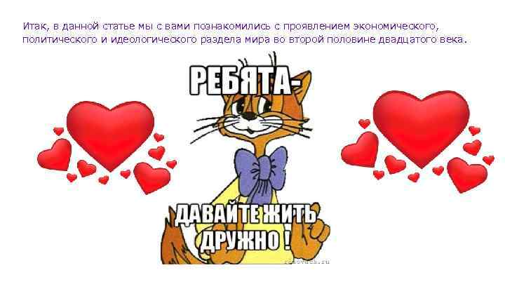 Итак, в данной статье мы с вами познакомились с проявлением экономического, политического и идеологического
