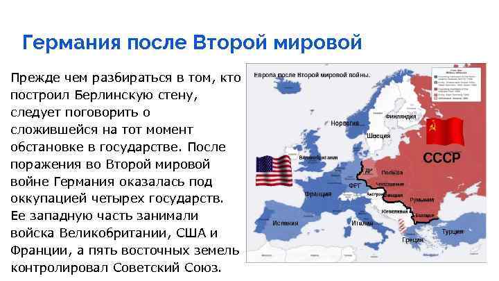 Германия после Второй мировой Прежде чем разбираться в том, кто построил Берлинскую стену, следует
