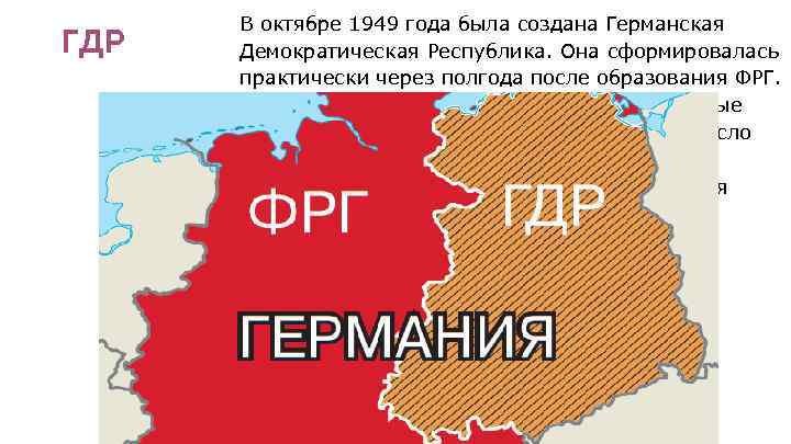 ГДР В октябре 1949 года была создана Германская Демократическая Республика. Она сформировалась практически через