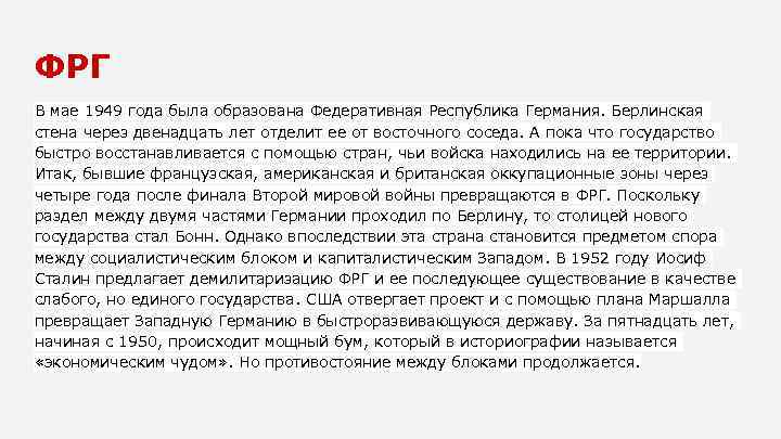 ФРГ В мае 1949 года была образована Федеративная Республика Германия. Берлинская стена через двенадцать