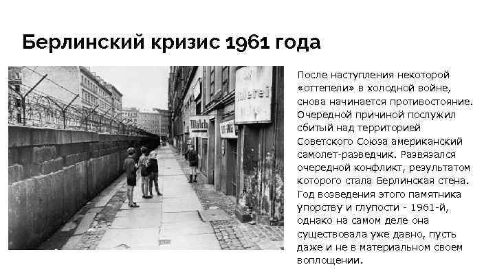 Берлинский кризис 1961 года После наступления некоторой «оттепели» в холодной войне, снова начинается противостояние.